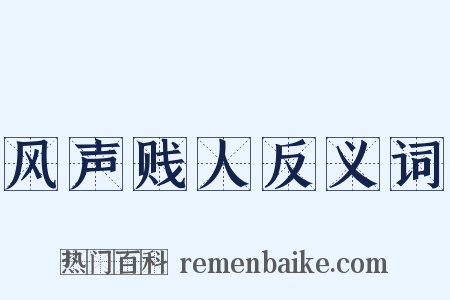 风声贱人反义词是什么意思的图片